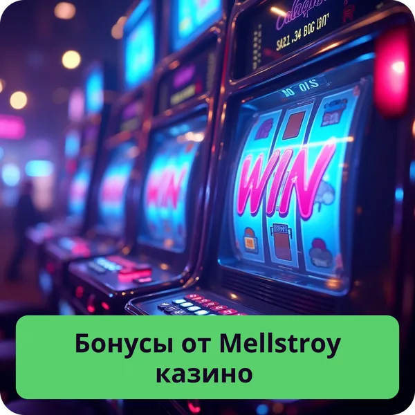 Бонусы от Mellstroy казино